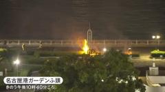 “迷惑花火”が関連？名古屋港ガーデンふ頭で火事 炎が徐々に大きくなる中…2人の人影も