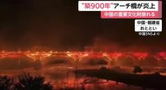 “築900年”アーチ橋が炎上 中国の重要文化財崩れるのイメージ画像