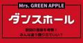 <strong>Mrs.</strong> <strong>GREEN</strong> APPLE「ダンスホール」の歌詞の..