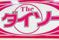 ダイソーで販売の“中国産スナック”から「禁止添加物」……　回収命令下る「深くお詫び」
