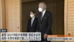 バイデン大統領と面会 天皇陛下「日米の友好関係増進を願っています」のイメージ画像