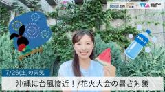 沖縄に台風接近！/花火大会の暑さ対策
