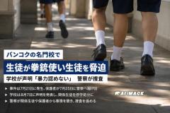 バンコクの名門校で生徒が拳銃で後輩を脅迫か 学校が声明、警察が捜査のイメージ画像
