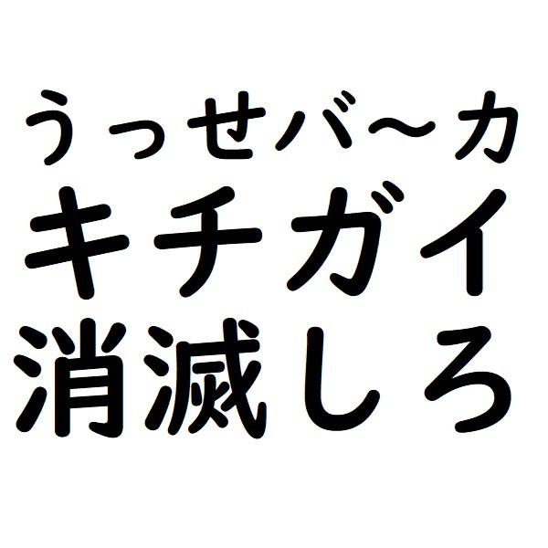 >>332テメーが消滅