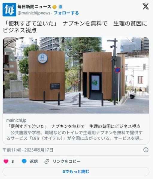 「便利すぎて泣いた」ナプキンを無料で生理の貧困にビジネス視点