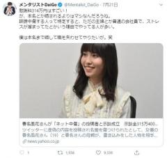 メンタリストDaiGo「春名風花の慰謝料314万円凄い自分も訴えまくる！人生を潰す」春名風花「そんな甘くないし」