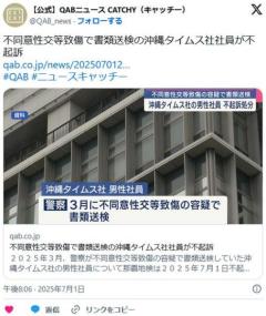 【沖縄】知人女性に不同意性交沖縄タイムスの男性社員を不起訴に