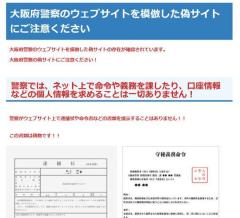 大阪府警、「逮捕状」載せた偽サイトに注意喚起 「警察がサイトで逮捕状を提示することはない」のイメージ画像