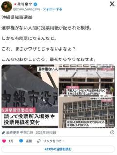 沖縄県知事選挙。選挙権がない人間に投票用紙が配られた模様。しかも有効票にのイメージ画像