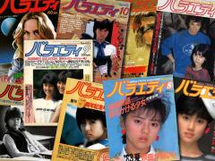 角川映画と薬師丸ひろ子と『バラエティ』【新保信長】新連載「体験的雑誌クロニクル」12冊目