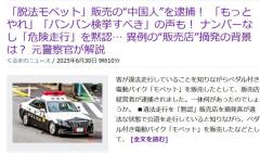 「脱法モペット」販売の“中国人”を逮捕！ 「もっとやれ」「バンバン検挙すべき」の声も！ ナンバーなし「危険走行」を黙認のイメージ画像