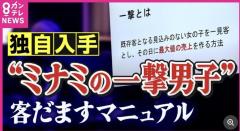 「娘がホストに4500万円…風俗系でアルバイト」恋愛感情悪用で多額の借金 悪質ホストマニュアル「一撃講習」詳細入手のイメージ画像