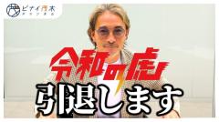 令和の虎の人気社長が引退を表明 林社長への素直な気持ちも語るのイメージ画像