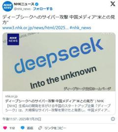 ディープシークへのサイバー攻撃 中国メディア“米との見方”