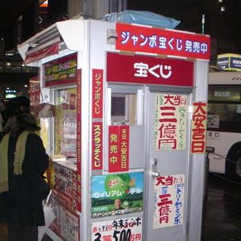 「宝クジは違法」と大阪で１２人が提訴