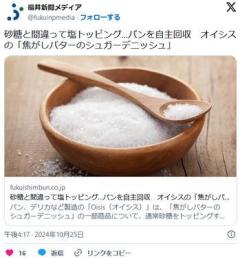 砂糖と間違って塩をトッピング「焦がしバターのシュガーデニッシュ」パンを自主回収オイシス