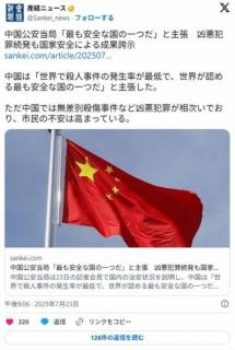 中国「中国は、世界で最も安全な国の一つです」