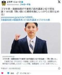 【芸能】ゴマキ弟・後藤祐樹が千葉県八街市議選に2位で初当選！ 「熱い想いと期待を胸にしっかりと受け止める」のイメージ画像