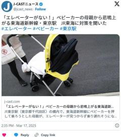 「エレベーターがない！」ベビーカーの母親から悲鳴上がる東海道新幹線・東京駅
