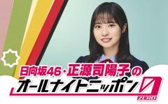 日向坂46正源司陽子、初の単独ラジオパーソナリティ決定「ANN0」初挑戦