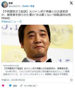 【芸能】元ジャンポケ斉藤との示談拒否か、被害者を怒らせた妻・瀬戸サオリの“夫は悪くない”投稿