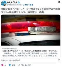 【沖縄】公園に集まり缶酎ハイ女子高校生4人を集団飲酒で補導うち1人が意識もうろう、病院搬送のイメージ画像