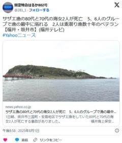 【福井】サザエ漁の80代と70代の海女2人が死亡5、6人のグループで漁の最中に溺れる