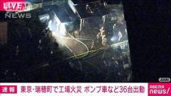 東京・瑞穂町の工場で火災「建物が爆発した」など119番通報 一時逃げ遅れた人も自力で避難のイメージ画像