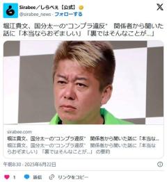 ホリエモン、国分太一のコンプラ違反、関係者から聞いた話に「本当ならおぞましい。戻ってこれねぇんじゃねーの？」