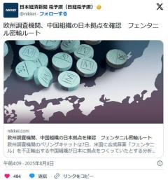 【米中「新アヘン戦争」】欧州調査機関、中国組織の日本拠点を確認フェンタニル密輸ルート