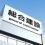 愛知の花井組は関係なし！社長の暴力行為明るみになっ…(18)