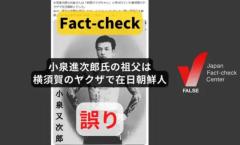 小泉進次郎氏の祖父は横須賀のヤクザで在日朝鮮人? 画像も経歴も無関係【ファクトチェック】