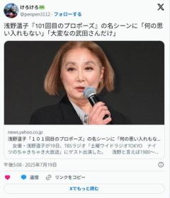  【芸能】浅野温子『101回目のプロポーズ』の名シーンに「何の思い入れもない」「大変なの武田さんだけ」