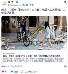 中国「世界のみんなうち（台湾省）の地震の心配してくれてありがとう！」→台湾ブチギレwwwwのイメージ画像