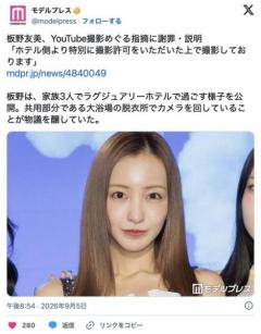 板野友美 YouTube撮影めぐる指摘に謝罪 大浴場の脱衣所でカメラを回し物議も「ホテル側より特別に撮影許可いただいた」のイメージ画像