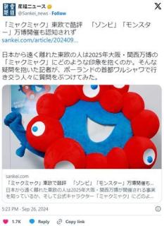 「ミャクミャク」東欧で酷評←「ゾンビ」「モンスター」だのイメージ画像