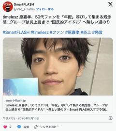 【STARTO ENTERTAINMENT】timelesz 原嘉孝、50代ファンを「年配」呼びして集まる残念感…グループは炎上続きで険しい道のり