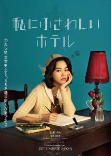 のん、堤幸彦監督と初タッグ「夢のひとつが叶った」不遇な新人作家役に【私にふさわしいホテル】