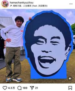 “親子フェス初共演が話題”完全復活の浜田雅功！元気な姿にファン歓喜！「お帰りなさい」「あんましムリしないで」