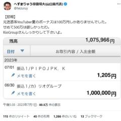 へずまりゅう、「せめて500万は欲しかったわ」夏のボーナス公表が物議