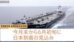 日本人乗組員4人の健康状態は良好 ENEOSグループのタンカーがホルムズ海峡を通過 5月末にも日本に到着へ 中東産の原油約200万バレルを積載のイメージ画像