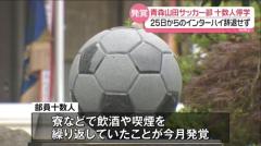 青森山田高校サッカー部員、飲酒や喫煙 十数人が停学処分 インターハイ辞退しない方針のイメージ画像