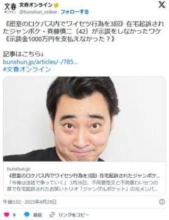 在宅起訴されたジャンポケ斉藤「示談金1000万円を提示され、払えない」 被害者の弁護士「金額提示したことは一切ない」