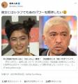 松本人志さん「彼女にはシラフでもあ..