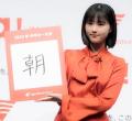 原菜乃華「今年の一文字」は“朝”、「あんぱん見てるよ！」の声がすごく嬉しかった