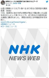 トリカブトのおひたし食べ搬送・佐渡