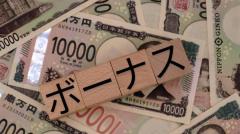 9割が嘆く「お小遣いが増えない問題」ボーナスが過去最高でも家計を圧迫する”あの理由”のイメージ画像