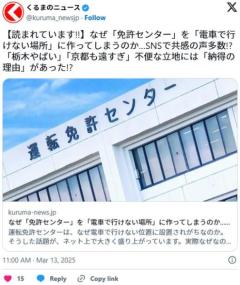 「栃木ヤバい」「京都も遠すぎ」なぜ免許センターを電車で行けない場所に作ってしまうのか…SNSで共感の声多数