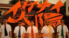 【初登場】ORENGE RANGEが『THE FIRST TAKE』で「イケナイ太陽」歌唱！