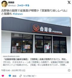 吉野家の厨房で従業員が喫煙か「営業取り消しレベル」と指摘も